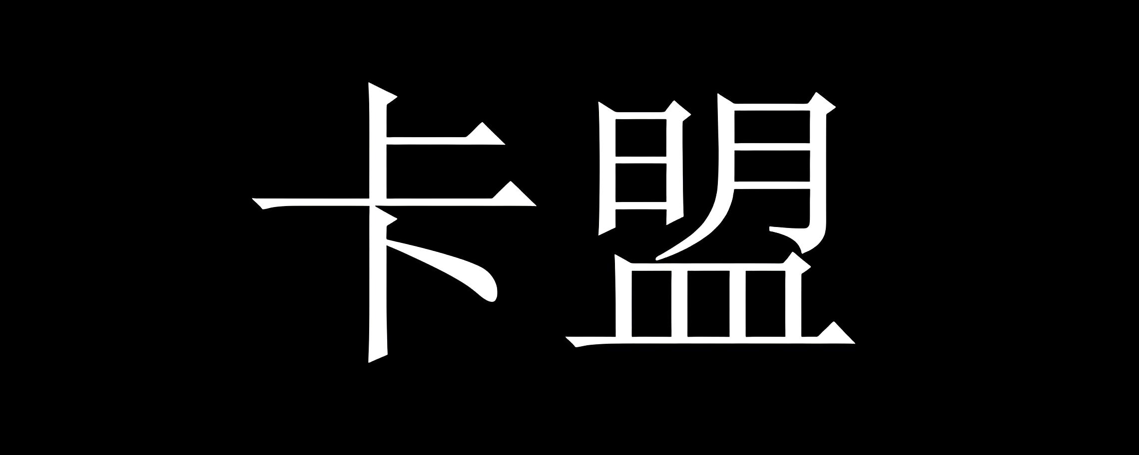 卡盟排行榜,卡盟平台排行,卡盟排行榜第一